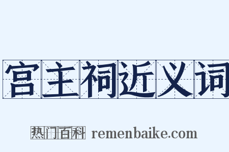 宫主祠近义词是什么意思的图片
